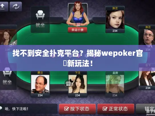 找不到安全扑克平台？揭秘wepoker官網新玩法！