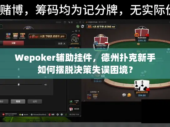 Wepoker辅助挂件，德州扑克新手如何摆脱决策失误困境？