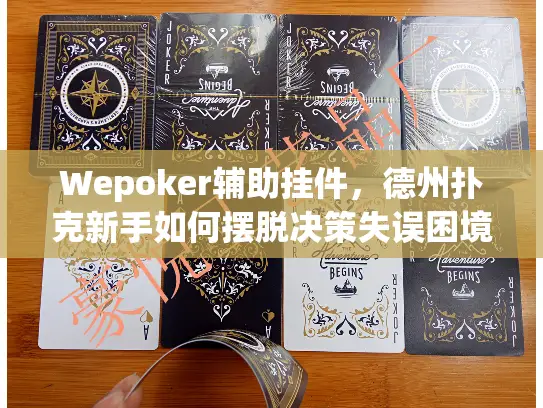 Wepoker辅助挂件，德州扑克新手如何摆脱决策失误困境？