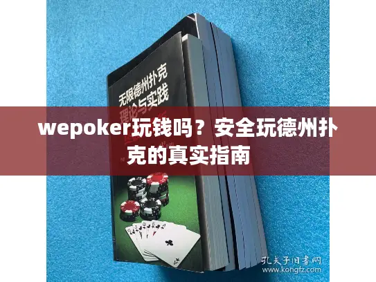 wepoker玩钱吗？安全玩德州扑克的真实指南
