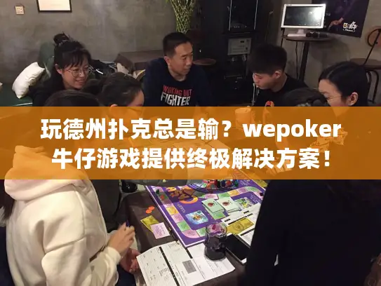 玩德州扑克总是输?wepoker牛仔游戏提供终极解决方案! 玩德州扑克总是输?wepoker牛仔游戏提供终极解决方案!
