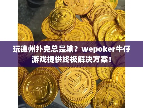玩德州扑克总是输?wepoker牛仔游戏提供终极解决方案! 玩德州扑克总是输?wepoker牛仔游戏提供终极解决方案!