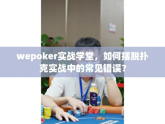 wepoker实战学堂，如何摆脱扑克实战中的常见错误？