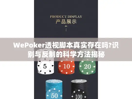 WePoker透视脚本真实存在吗?识别与反制的科学方法揭秘