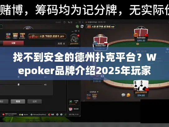 找不到安全的德州扑克平台？Wepoker品牌介绍2025年玩家首选