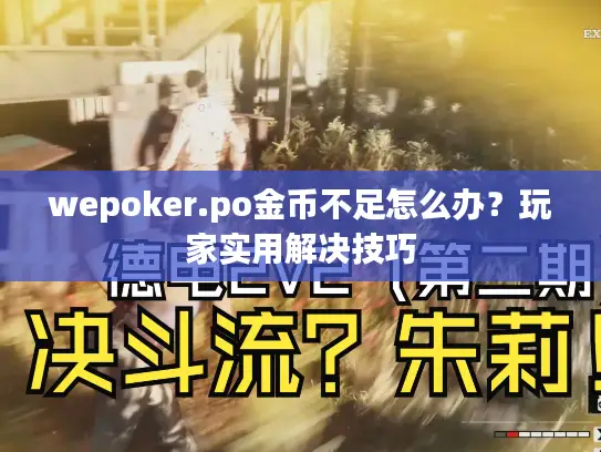 wepoker.po金币不足怎么办？玩家实用解决技巧