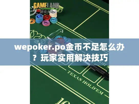 wepoker.po金币不足怎么办？玩家实用解决技巧