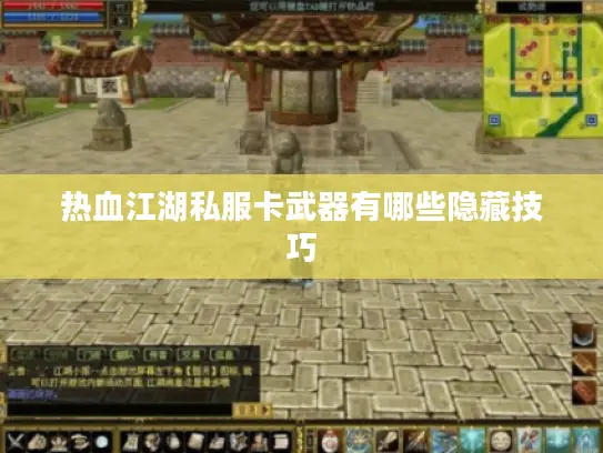 热血江湖私服卡武器有哪些隐藏技巧 热血江湖私服卡武器有哪些隐藏技巧