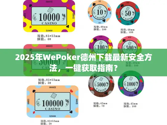 2025年WePoker德州下载最新安全方法,一键获取指南? 2025年WePoker德州下载最新安全方法,一键获取指南?