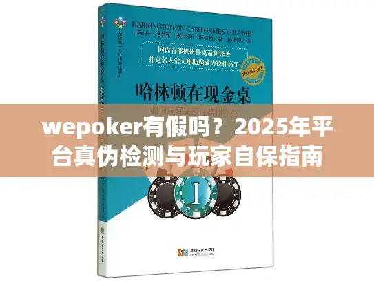 wepoker有假吗？2025年平台真伪检测与玩家自保指南