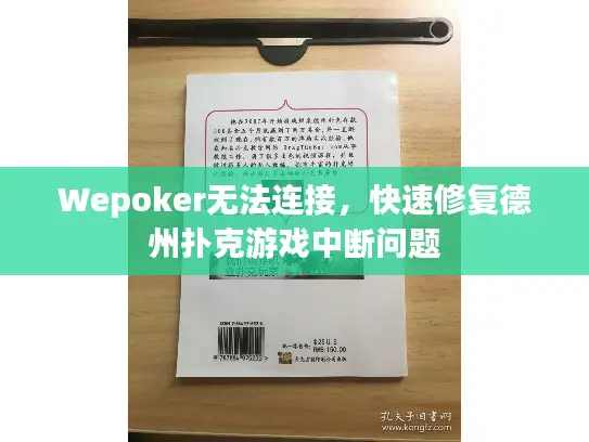 Wepoker无法连接，快速修复德州扑克游戏中断问题