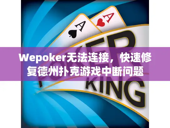 Wepoker无法连接，快速修复德州扑克游戏中断问题