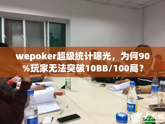 wepoker超级统计曝光，为何90%玩家无法突破10BB/100局？