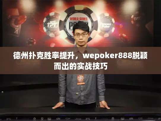 德州扑克胜率提升，wepoker888脱颖而出的实战技巧