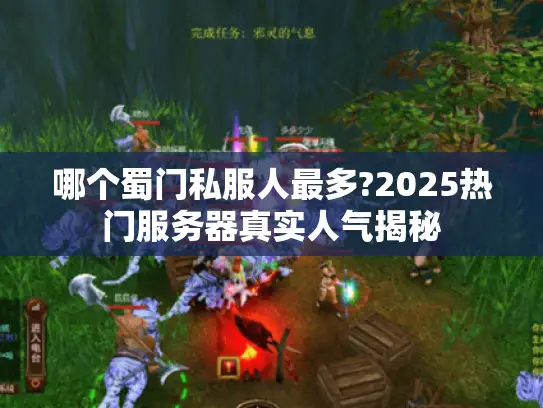 哪个蜀门私服人最多?2025热门服务器真实人气揭秘