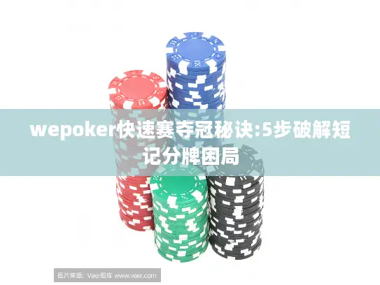 wepoker快速赛夺冠秘诀:5步破解短记分牌困局 wepoker快速赛夺冠秘诀:5步破解短记分牌困局