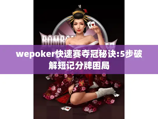 wepoker快速赛夺冠秘诀:5步破解短记分牌困局 wepoker快速赛夺冠秘诀:5步破解短记分牌困局