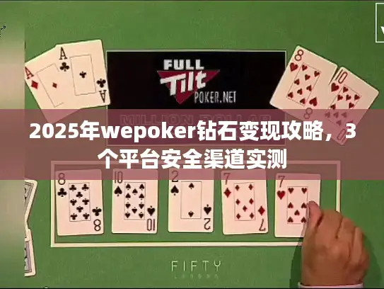 2025年wepoker钻石变现攻略,3个平台安全渠道实测 2025年wepoker钻石变现攻略,3个平台安全渠道实测