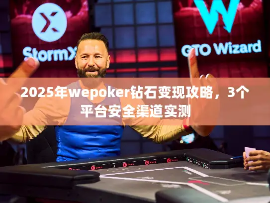 2025年wepoker钻石变现攻略,3个平台安全渠道实测 2025年wepoker钻石变现攻略,3个平台安全渠道实测