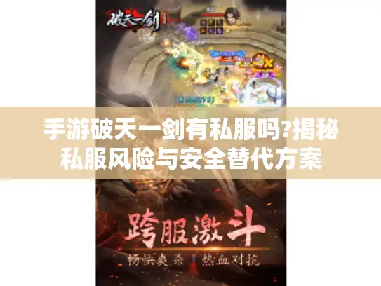 手游破天一剑有私服吗?揭秘私服风险与安全替代方案 手游破天一剑有私服吗?揭秘私服风险与安全替代方案