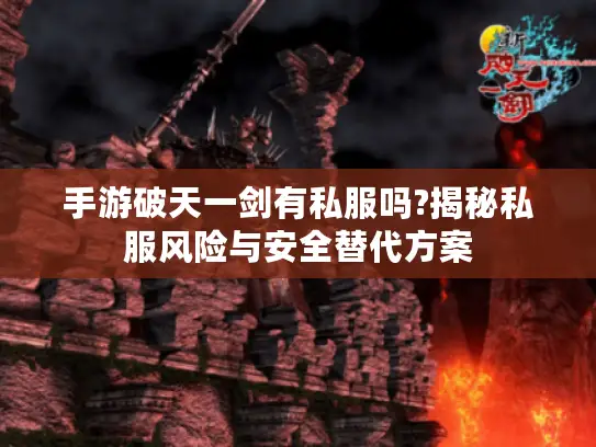 手游破天一剑有私服吗?揭秘私服风险与安全替代方案 手游破天一剑有私服吗?揭秘私服风险与安全替代方案