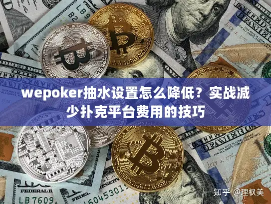 wepoker抽水设置怎么降低？实战减少扑克平台费用的技巧
