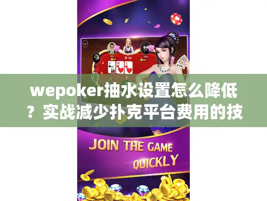wepoker抽水设置怎么降低？实战减少扑克平台费用的技巧