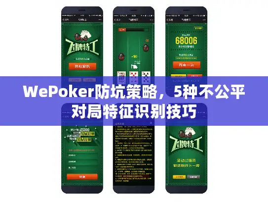 WePoker防坑策略,5种不公平对局特征识别技巧 WePoker防坑策略,5种不公平对局特征识别技巧