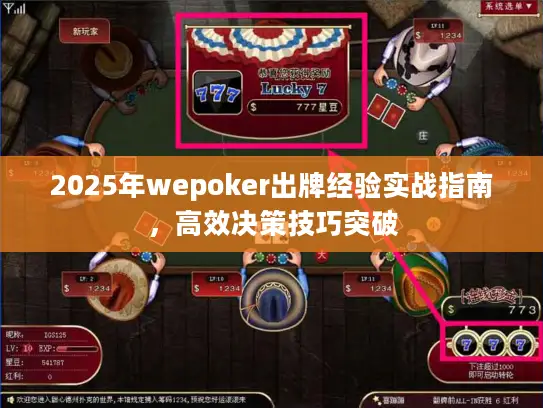 2025年wepoker出牌经验实战指南，高效决策技巧突破