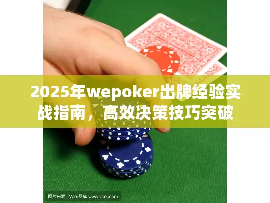 2025年wepoker出牌经验实战指南，高效决策技巧突破