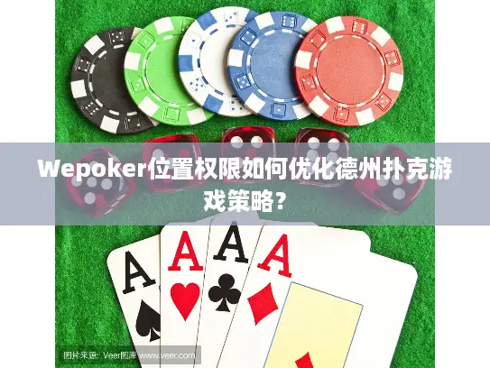 Wepoker位置权限如何优化德州扑克游戏策略？
