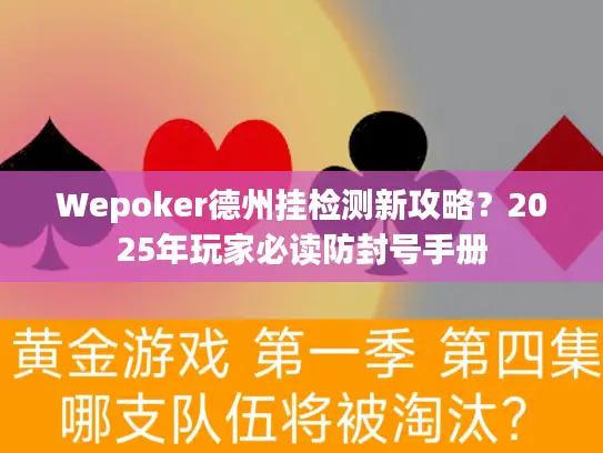 Wepoker德州挂检测新攻略?2025年玩家必读防封号手册 Wepoker德州挂检测新攻略?2025年玩家必读防封号手册
