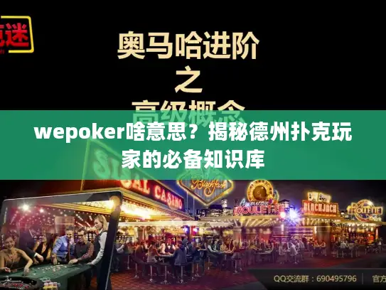 wepoker啥意思？揭秘德州扑克玩家的必备知识库