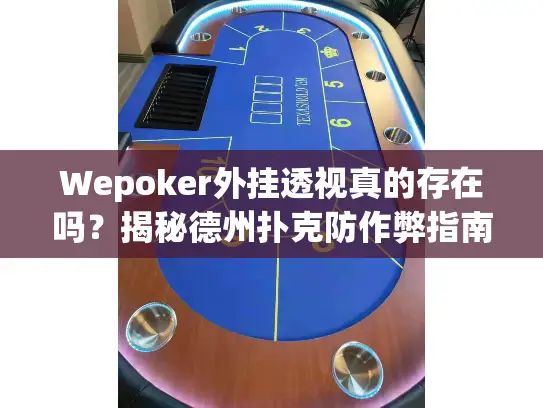 Wepoker外挂透视真的存在吗？揭秘德州扑克防作弊指南！