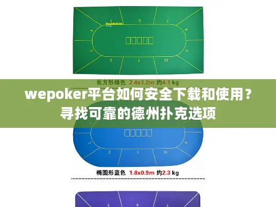wepoker平台如何安全下载和使用？寻找可靠的德州扑克选项