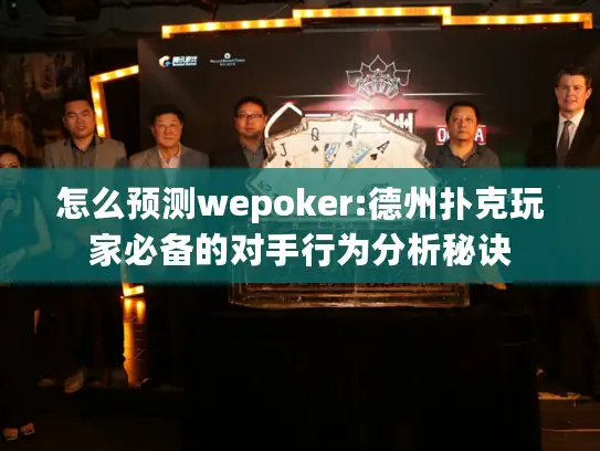 怎么预测wepoker:德州扑克玩家必备的对手行为分析秘诀