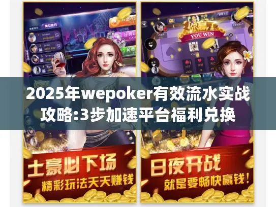 2025年wepoker有效流水实战攻略:3步加速平台福利兑换 2025年wepoker有效流水实战攻略:3步加速平台福利兑换