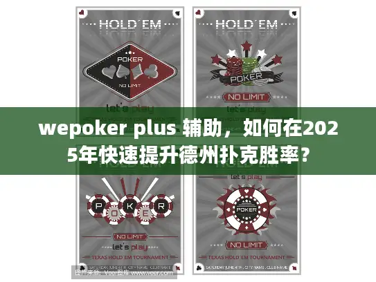 wepoker plus 辅助,如何在2025年快速提升德州扑克胜率? wepoker plus 辅助,如何在2025年快速提升德州扑克胜率?