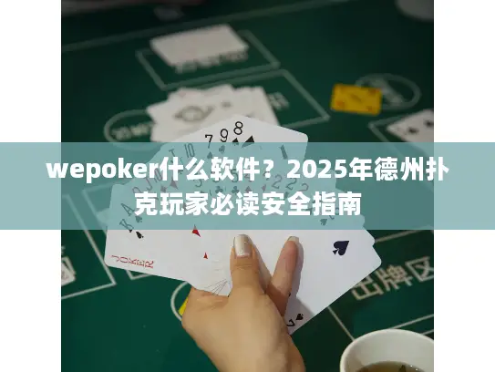 wepoker什么软件?2025年德州扑克玩家必读安全指南 wepoker什么软件?2025年德州扑克玩家必读安全指南