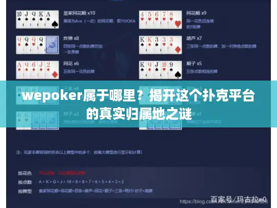 wepoker属于哪里？揭开这个扑克平台的真实归属地之谜