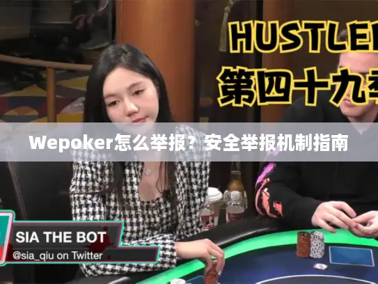 Wepoker怎么举报？安全举报机制指南