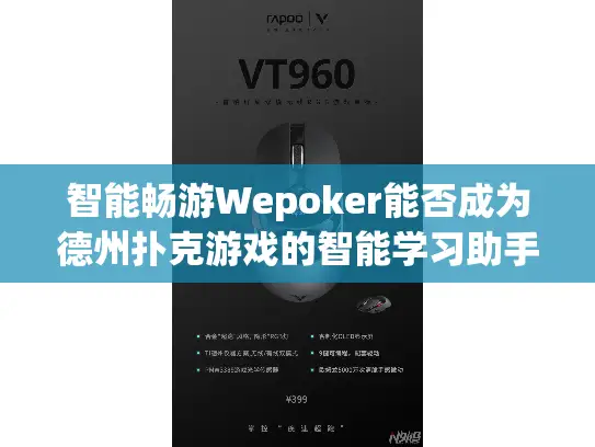 智能畅游Wepoker能否成为德州扑克游戏的智能学习助手？