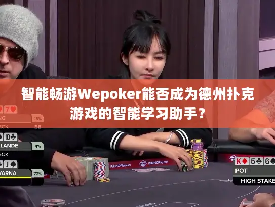 智能畅游Wepoker能否成为德州扑克游戏的智能学习助手？