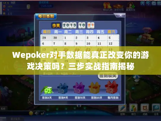 Wepoker对手数据能真正改变你的游戏决策吗?三步实战指南揭秘 Wepoker对手数据能真正改变你的游戏决策吗?三步实战指南揭秘
