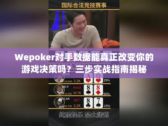 Wepoker对手数据能真正改变你的游戏决策吗?三步实战指南揭秘 Wepoker对手数据能真正改变你的游戏决策吗?三步实战指南揭秘