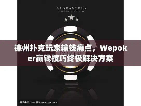 德州扑克玩家输钱痛点，Wepoker赢钱技巧终极解决方案