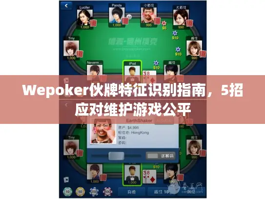 Wepoker伙牌特征识别指南，5招应对维护游戏公平