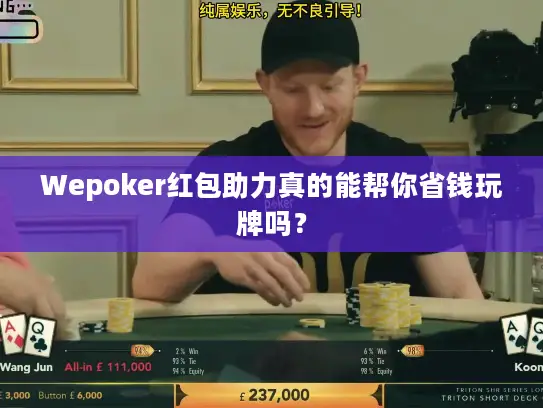 Wepoker红包助力真的能帮你省钱玩牌吗？