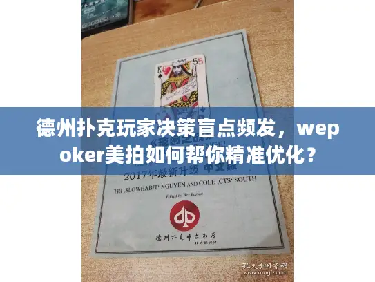 德州扑克玩家决策盲点频发，wepoker美拍如何帮你精准优化？