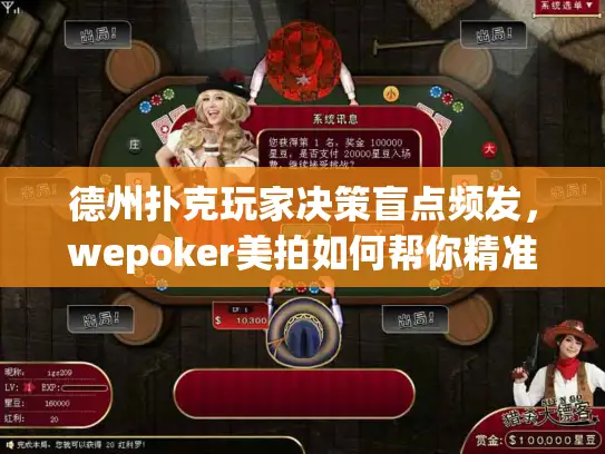 德州扑克玩家决策盲点频发，wepoker美拍如何帮你精准优化？